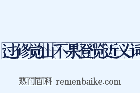 过修觉山不果登览近义词是什么意思的图片